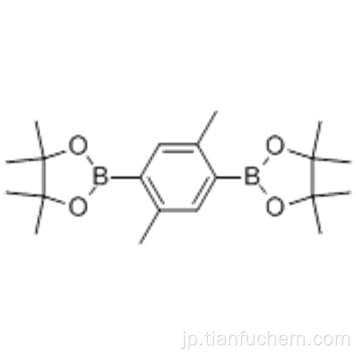 ２，２ &#39; - （２，５−ジメチル−１，４−フェニレン）ビス（４，４，５，５−テトラメチル−１，３，２−ジオキサボロラン）ＣＡＳ ３０３００６−８９−５